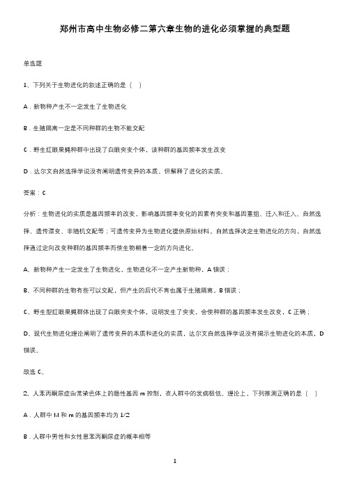 郑州市高中生物必修二第六章生物的进化必须掌握的典型题