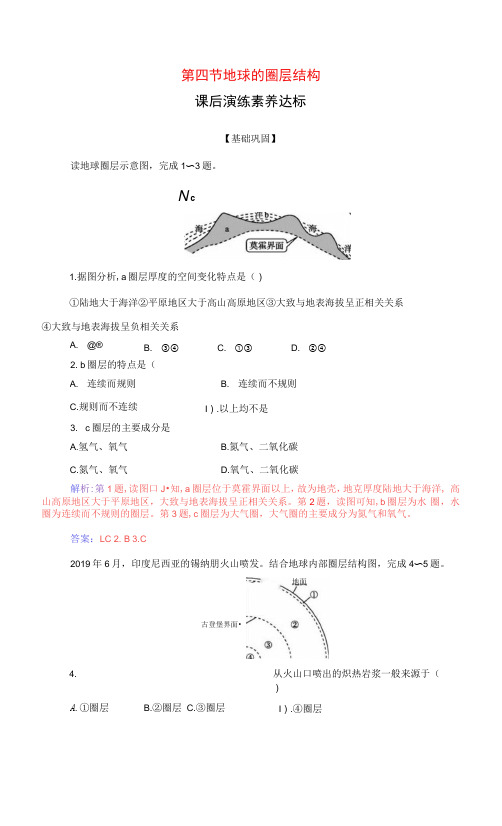 新教材高中地理第一章宇宙中的地球第四节地球的圈层结构检测含解析新人教版必修第一册