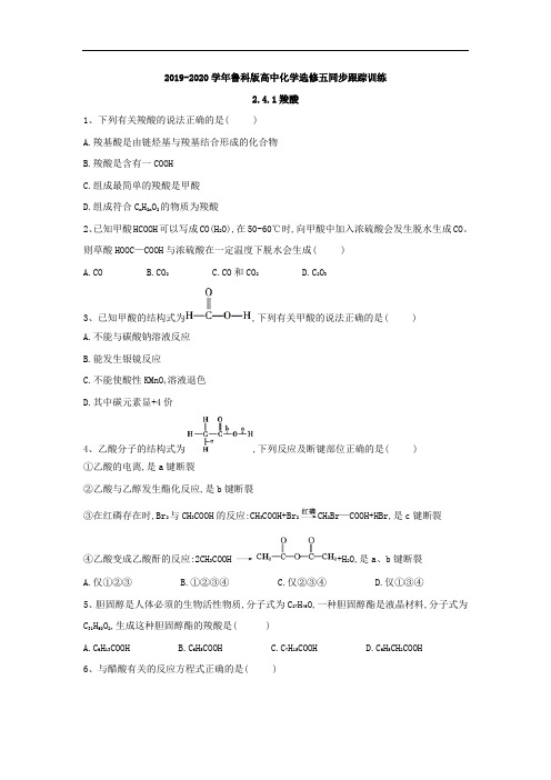 高中化学鲁科选修五同步跟踪训练：羧酸 含答案