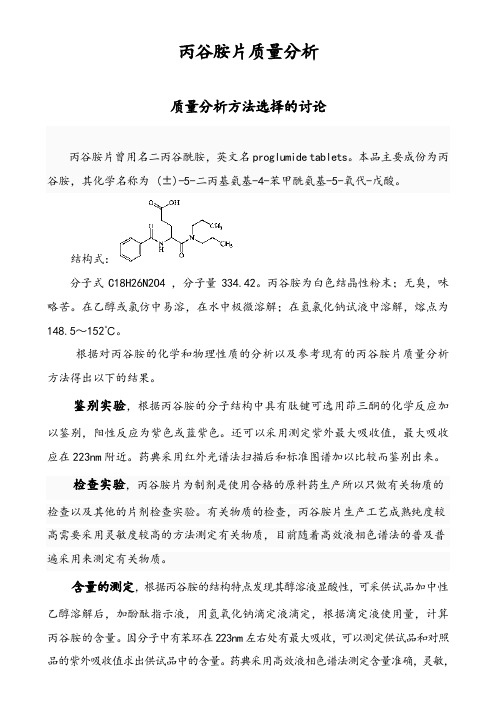 丙谷胺质量分析综述