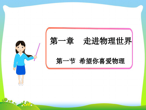 新粤教沪科版八年级物理上册(新)第一章走进物理世界 第一节希望你喜爱物理课件(共25张ppt)。