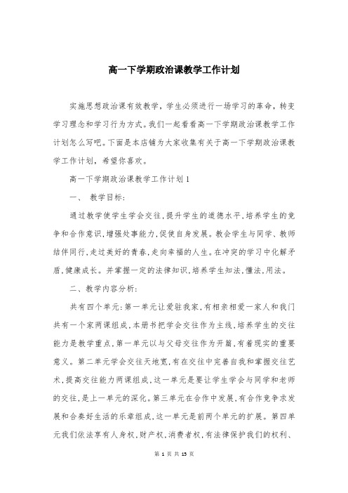 高一下学期政治课教学工作计划