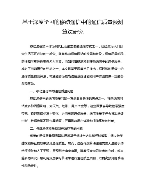 基于深度学习的移动通信中的通信质量预测算法研究