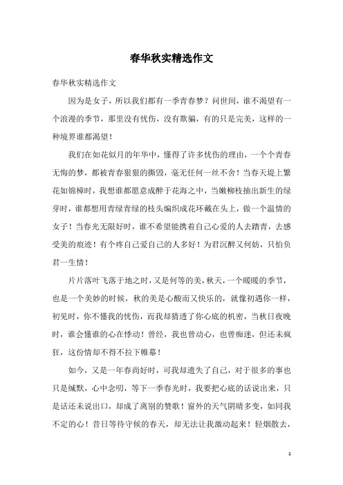 春华秋实精选作文