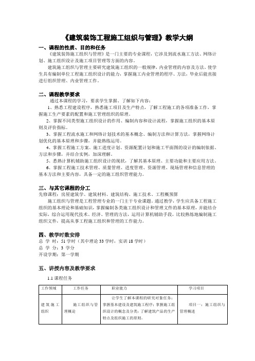 建筑装饰工程施工组织与管理教学大纲