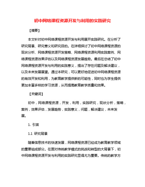 初中网络课程资源开发与利用的实践研究