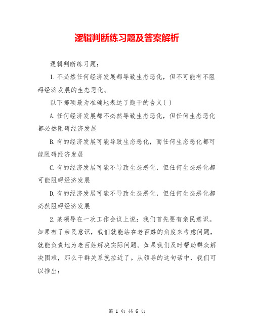 逻辑判断练习题及答案解析