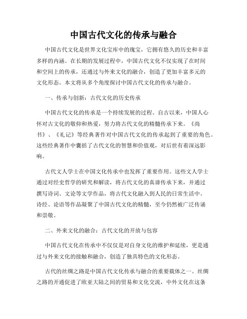 中国古代文化的传承与融合