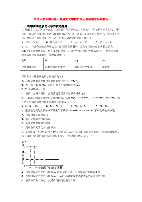 中考化学专项训练：金属的化学性质单元基础卷含答案解析