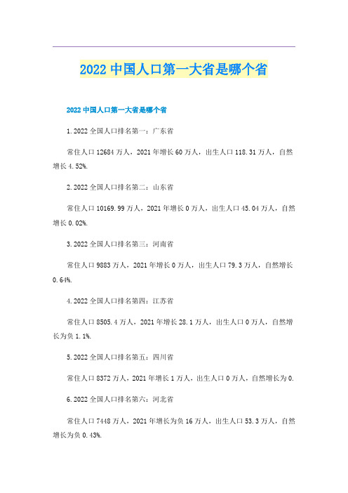 2022中国人口第一大省是哪个省