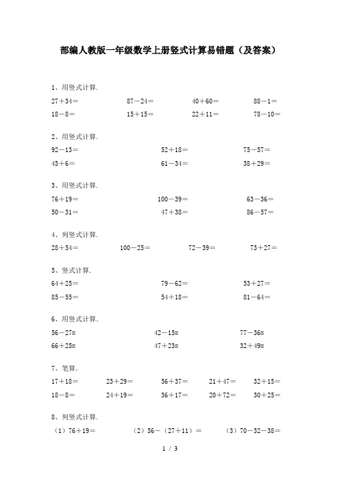 部编人教版一年级数学上册竖式计算易错题(及答案)