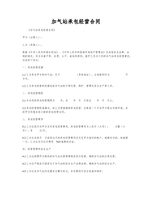 加气站承包经营合同