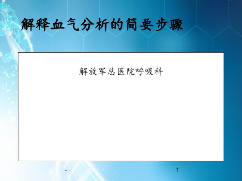 血气分析的主要步骤ppt课件