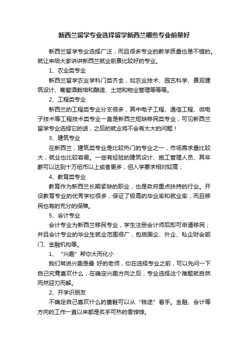 新西兰留学专业选择留学新西兰哪些专业前景好