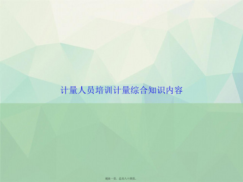 计量人员培训计量综合知识内容讲课文档