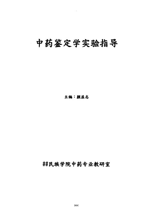 中药鉴定学实验指导主编：颜益志湖北民族学院中药专业教研室