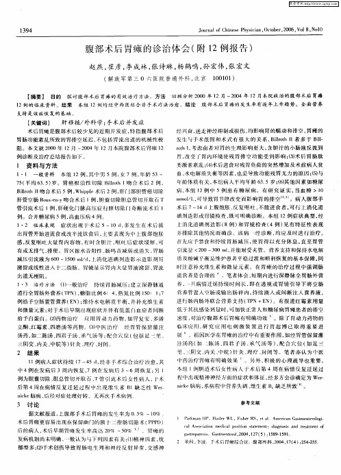 腹部术后胃瘫的诊治体会(附12例报告)