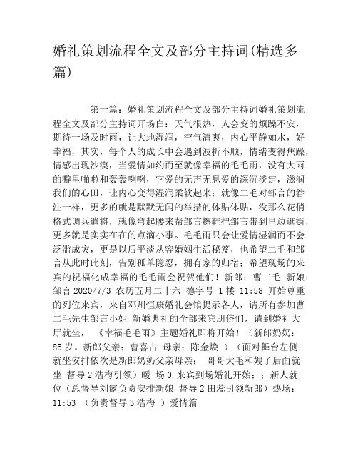 婚礼策划流程全文及部分主持词(精选多篇)