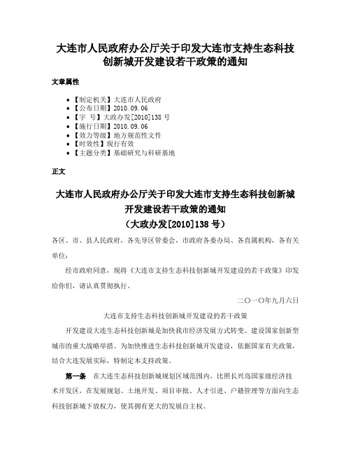 大连市人民政府办公厅关于印发大连市支持生态科技创新城开发建设若干政策的通知