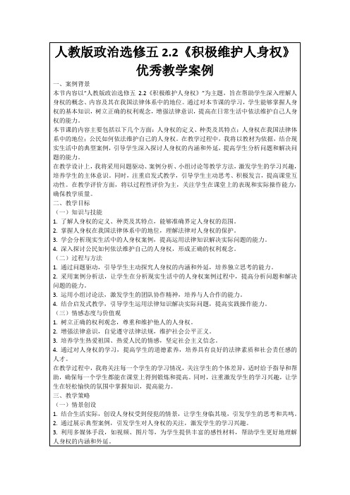 人教版政治选修五2.2《积极维护人身权》优秀教学案例