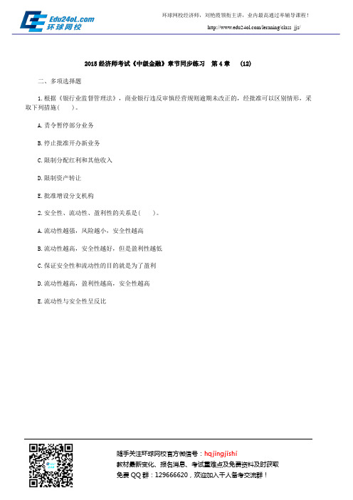 2015经济师考试《中级金融》章节同步练习  第4章   (12)