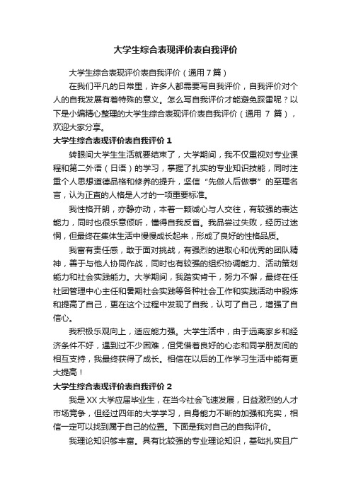 大学生综合表现评价表自我评价（通用7篇）