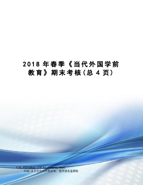 2018年春季《当代外国学前教育》期末考核