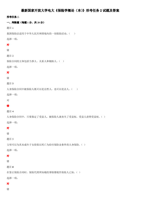 最新国家开放大学电大《保险学概论(本)》形考任务2试题及答案