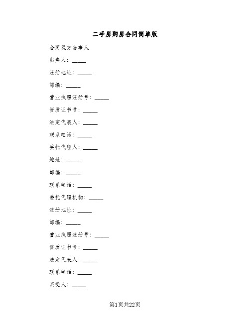 二手房购房合同简单版(5篇)