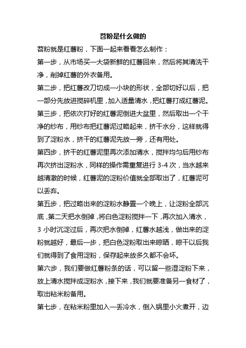 苕粉是什么做的