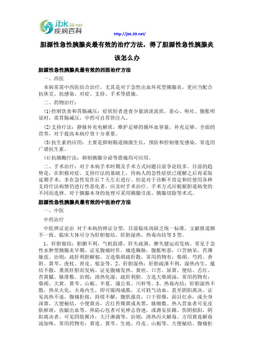 胆源性急性胰腺炎最有效的治疗方法,得了胆源性急性胰腺炎该怎么办