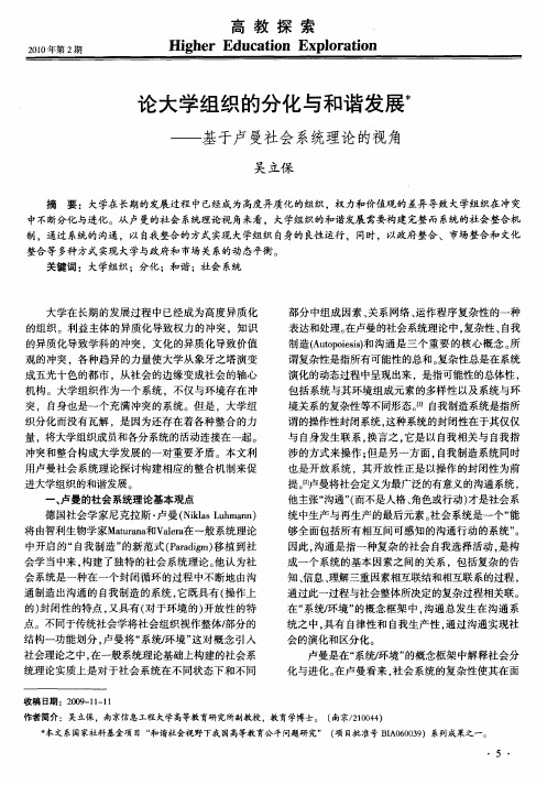 论大学组织的分化与和谐发展——基于卢曼社会系统理论的视角