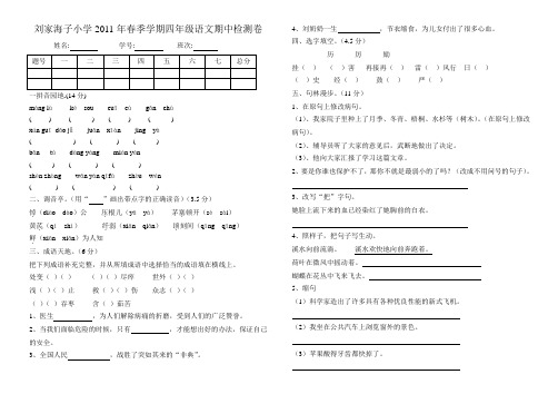 小学2011年春季学期四年级语文期中检测郑