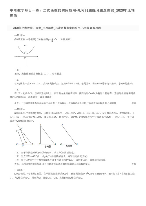 中考数学每日一练:二次函数的实际应用-几何问题练习题及答案_2020年压轴题版