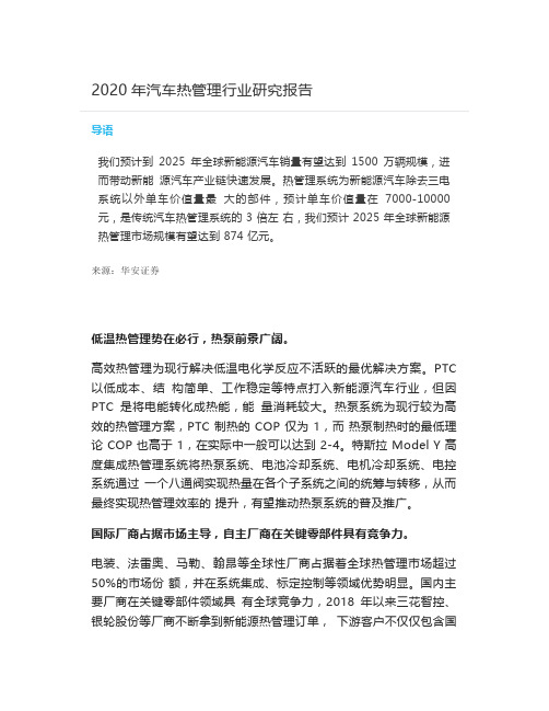 2020年汽车热管理行业研究报告