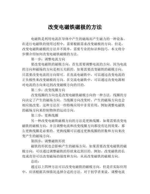 改变电磁铁磁极的方法