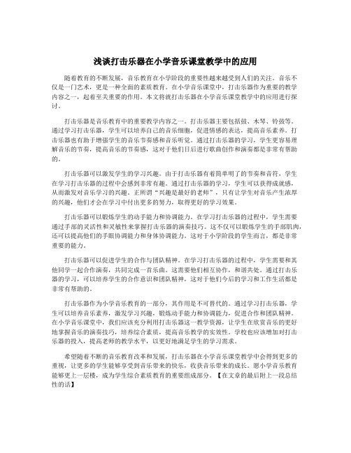 浅谈打击乐器在小学音乐课堂教学中的应用