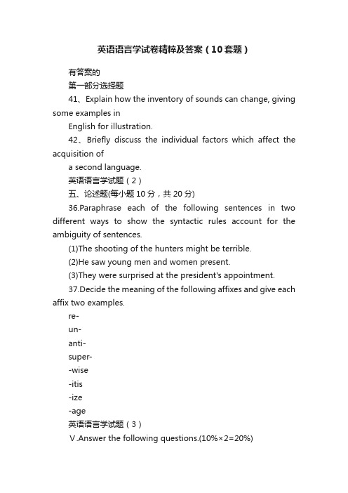 英语语言学试卷精粹及答案（10套题）