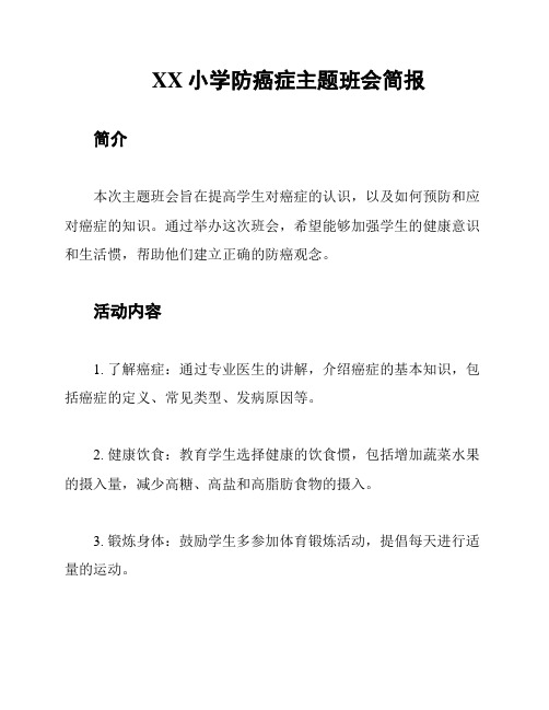 XX小学防癌症主题班会简报