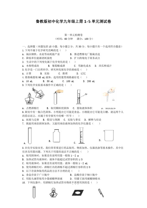 鲁教版初中化学九年级上册1-5单元测试卷含答案