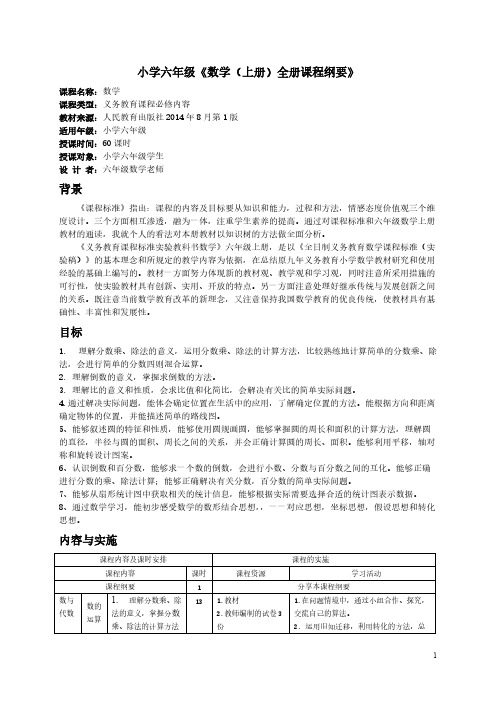 【免费下载】六上数学全册课程纲要、教学设计
