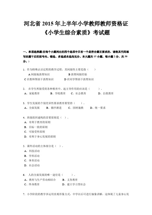 河北省2015年上半年小学教师教师资格证《小学生综合素质》考试题