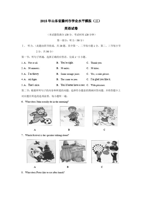 2015年山东省滕州市学业水平模拟(三)英语试题