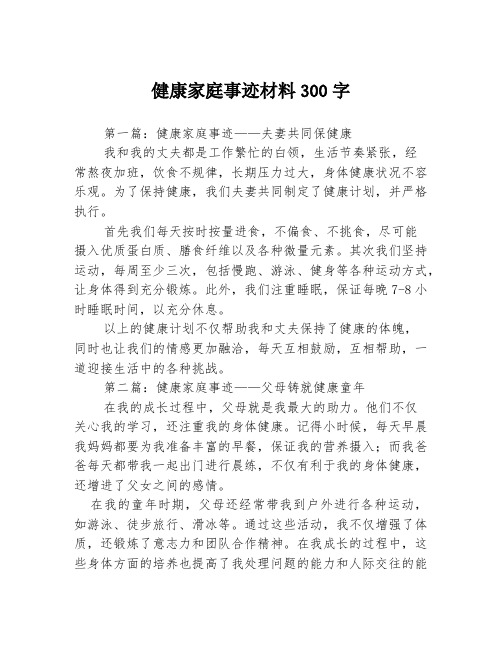 健康家庭事迹材料300字3篇