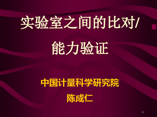 实验室之间的比对ppt课件