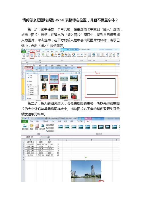 请问怎么把图片插到excel表格特定位置，并且不覆盖字体？