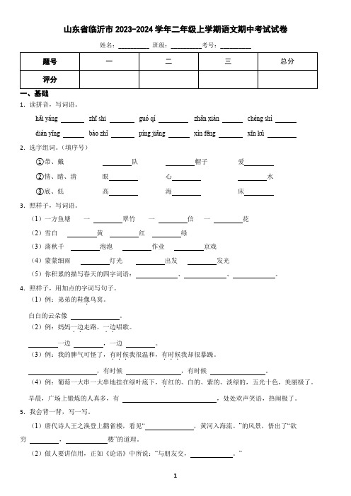 山东省临沂市2023-2024学年二年级上学期语文期中考试试卷(含答案)