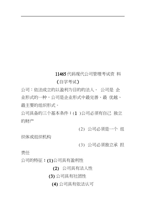 11465代码现代公司管理考试资料(自学考试)