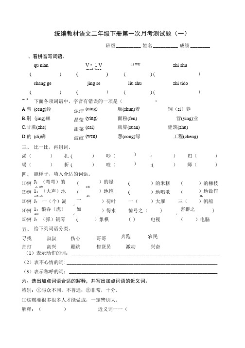 统编教材语文二年级下册第一次月考测试题附答案.docx