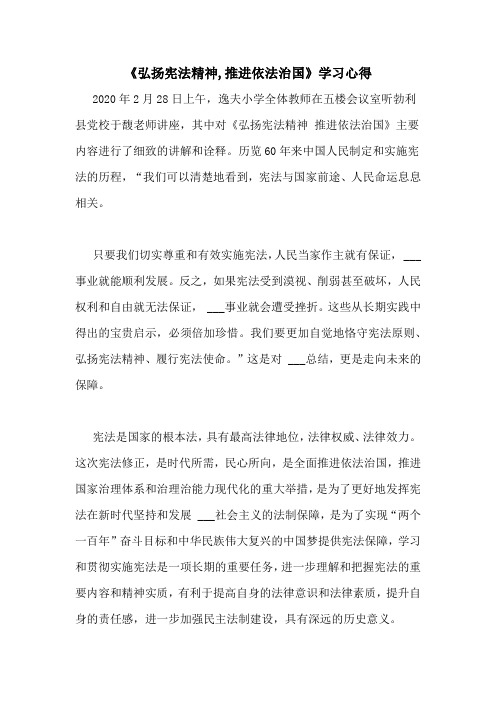 《弘扬宪法精神,推进依法治国》学习心得